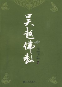 吴越佛教（第4卷）