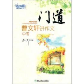 门道：曹文轩讲作文