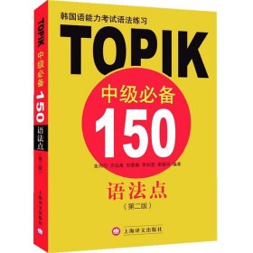 韩国语能力考试语法练习-TOPIK中级必备150语法点 金周衍