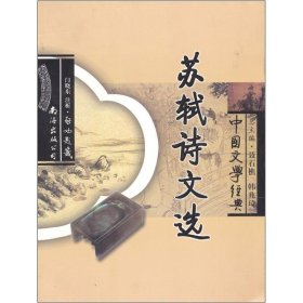 中国文学经典:苏轼诗文选