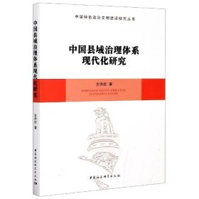 中国县域治理体系现代化研究