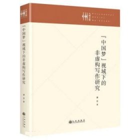中国梦视域下的非虚构写作研究