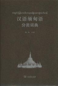 汉语缅甸语分类词典梅皓　主编商务印书馆9787100097192