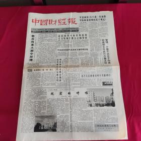 老報紙  中國財經報 1992年5月30日 4版 敢在改革大潮中拼搏