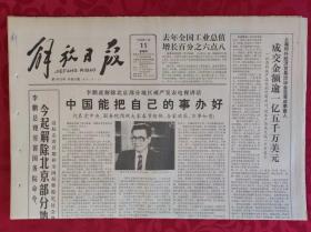 老报纸；解放日报：1990.1.11【1-8版 中国能把自己的事办好】