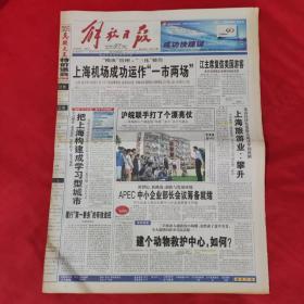 老報紙：解放日報2001年8月27【今日十六版】【上海機場成功運作“一市兩場”】
