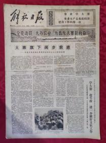 老报纸：解放日报1975年11月9日【4版】【大寨旗下阔步前进】