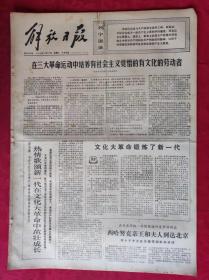 老报纸：解放日报1975年12月27日【4版】【在三大革命运动中培养有社会主义觉悟的有文化的劳动者】