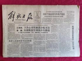 老报纸；解放日报1989.7.13【1-8版    200个旅游团月内来沪旅游】