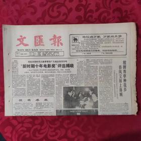 老报纸：文汇报1987.3.12【1-4版  “新时期十年电影奖”评选揭晓】
