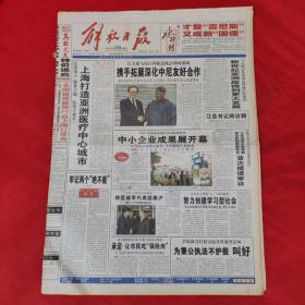 老報紙：解放日報2001年8月28【今日十二版】【 上海打造亞洲醫療中心城市】