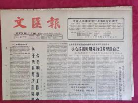 老报纸；文汇报：1986.11.24【1-4版  决心安新时期党的任务塑造自己