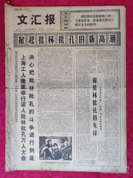 老报纸：文汇报1974年2月3日【4版】【做批林批孔的先锋】