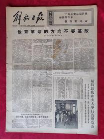 老报纸：解放日报1975年12月5日【4版】【教育革命的方向不容篡改】