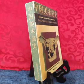 3 中国美术简史 高等教育出版社