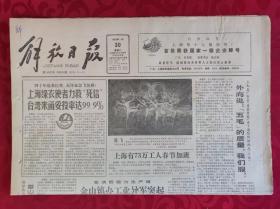 老报纸；解放日报1990.1.30【1-8版  上海有73万工人春节加班】