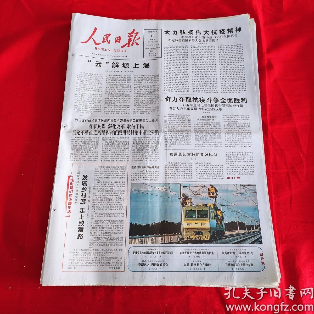 老报纸 人民日报2020年9月11日 今