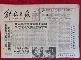 老报纸；解放日报1990.1.25【1-8版   金星直角平面彩电上市供应】