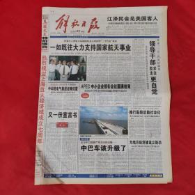 老報紙：解放日報2001年8月31【今日二十版】【一如既往大力支持國家航天事業 】