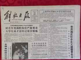 老报纸；解放日报1990.1.18【1-8版   本市举行人口普查工作会议】