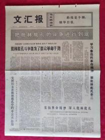 老报纸：文汇报1974年2月10日【4版】【学习鲁迅的革命精神狠批林彪孔老二】
