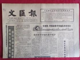 老报纸；文汇报1985.4.10【1-4版   我南极考察编队载誉抵沪】