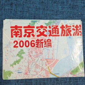 老地图：南京交通旅游图2006新编