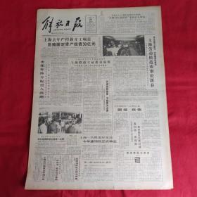 老报纸：解放日报1990年1月21【今日八版   】 【上海拟设立证券交易所】
