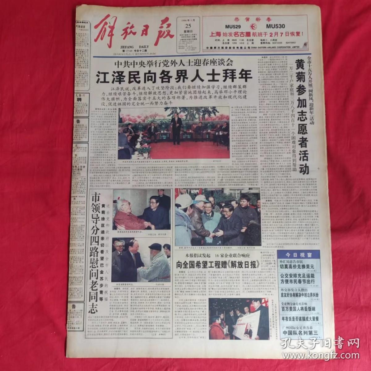 老报纸：解放日报1998.1.25【今日十二版】【 向全国希望工程增《解放日报》】