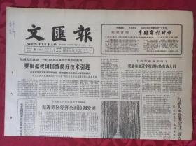 老报纸；文汇报1985.11.9【1-4版  促进郊区经济全面协调发展