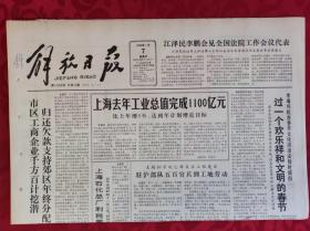老报纸；解放日报1990.1.7【1-8版   过一个欢乐祥和文明的春节】