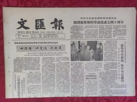 老报纸；文汇报1985.10.10【1-4版   树理想 讲党性 促改革