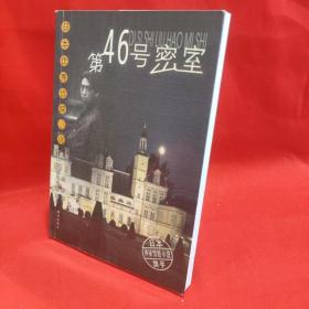 第四十六号密室——日本优秀侦探小说