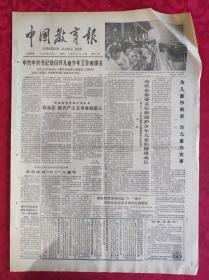 老报纸：中国教育报1987.6.2第398号【中共中央书记处召开儿童少年工作座谈会】