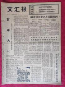 老报纸：文汇报1974年12月2日【4版】【百年大计】