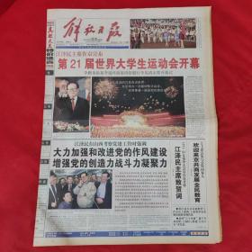 老報紙：解放日報2001年8月23【今日二十四版】【第21屆世界大學生運動會開幕 】