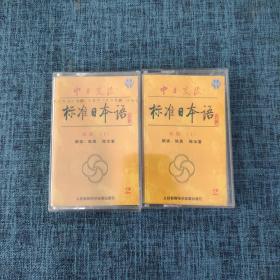 中日交流标准日本语 初级磁带【1下 2上下】3盒合售