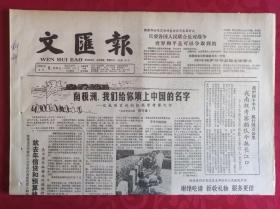 老报纸；文汇报1985.4.5【1-4版  南极洲，我们给你填上中国的名字】