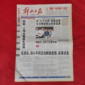 老報紙：解放日報2001年8月30【今日二十四版】【創新，上海金融增長源泉】