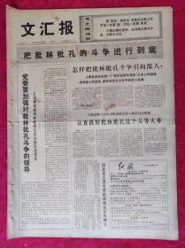 老报纸：文汇报1974年2月9日【4版】【怎样把批林批孔斗争引向深入】
