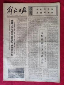 老报纸：解放日报1975年12月15日【4版】【办好社会主义工科大学】