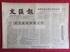 老报纸；文汇报1985.4.15【1-4版   本市今天表彰文明单位】
