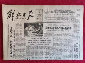 老报纸；解放日报1989.7.6【1-8版    上海表彰一批优秀企业家】