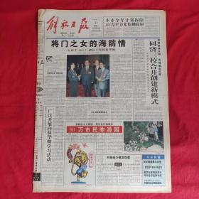 老报纸：解放日报1998.1.31【今日八版】【将门之女的海防情】