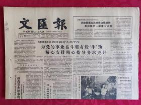 老报纸；文汇报1985.2.19【1-4版   向上海人民和考察队拜年】