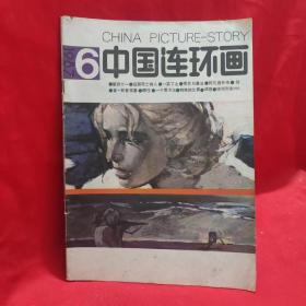 中国连环画（1987.6）