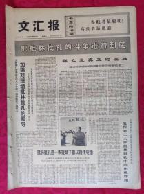 老报纸：文汇报1974年2月17日【4版】【群众是真正的英雄】