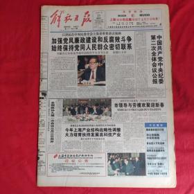 老报纸：解放日报1998.1.23【今日二十版】【市领导与劳模欢聚迎新春】