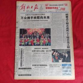 老报纸：解放日报1998.1.24【今日十六版】【万众携手欢歌向未来】