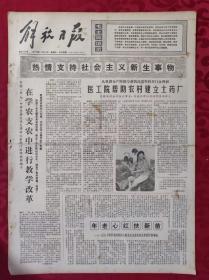 老报纸：解放日报1975年11月28日【4版】【热情支持社会主义新生事物】